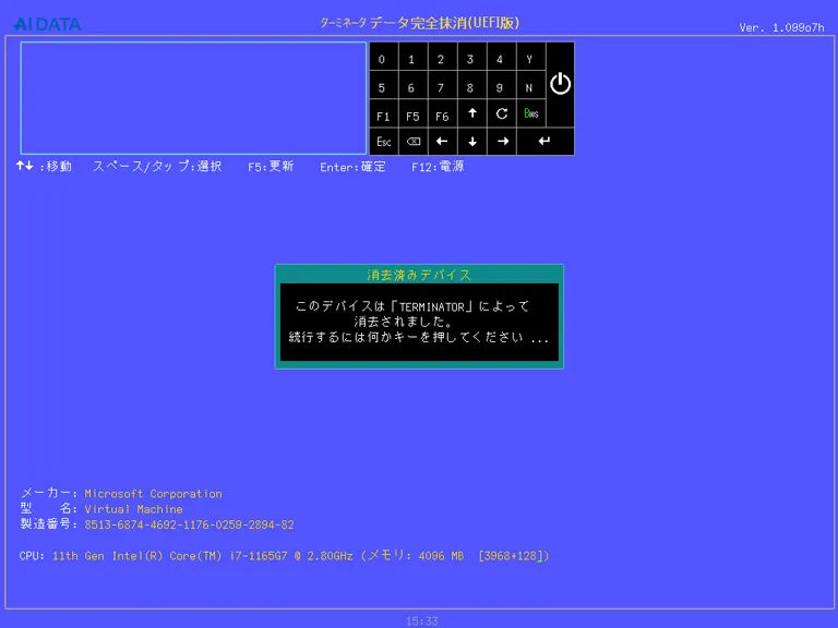 UEFI版_消去確認ツール画面