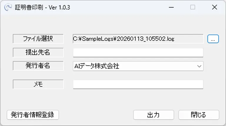 消去証明書印刷ツール_ログ指定